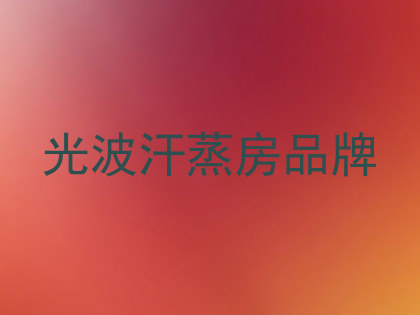 光波汗蒸房品牌