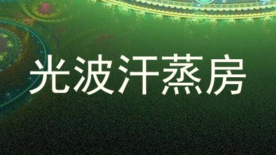 光波汗蒸房