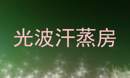 光波汗蒸房