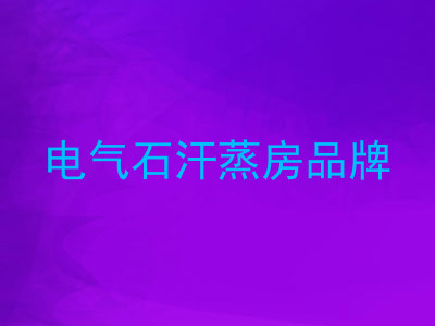 电气石汗蒸房品牌