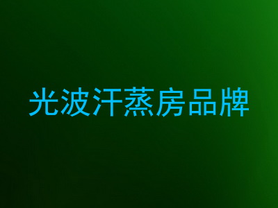 光波汗蒸房品牌