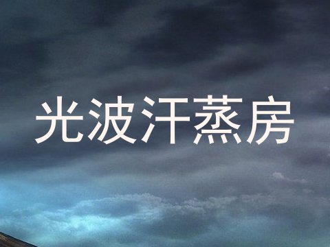 光波汗蒸房
