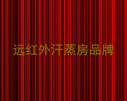 远红外汗蒸房品牌