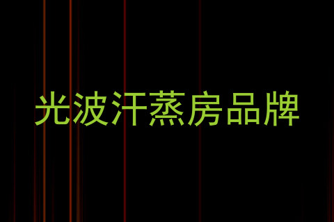 光波汗蒸房品牌