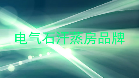 电气石汗蒸房品牌