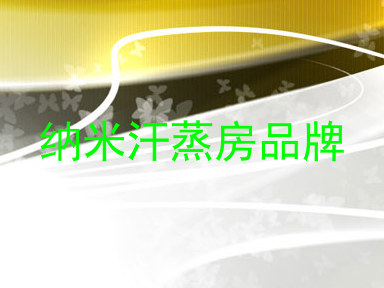 纳米汗蒸房品牌