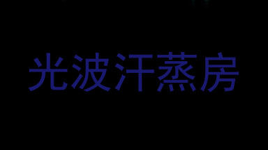 光波汗蒸房