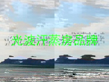 光波汗蒸房品牌