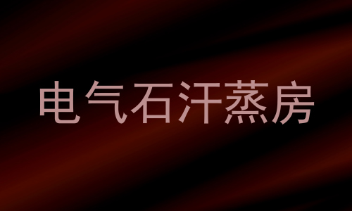 电气石汗蒸房