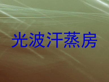 光波汗蒸房