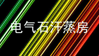 电气石汗蒸房