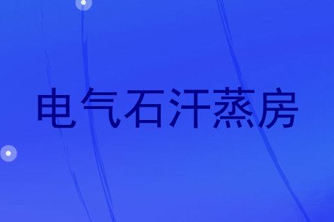 电气石汗蒸房