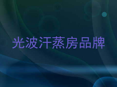 光波汗蒸房品牌