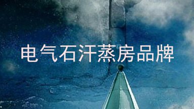 电气石汗蒸房品牌