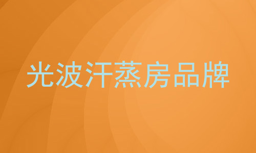 光波汗蒸房品牌
