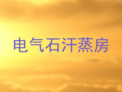 电气石汗蒸房