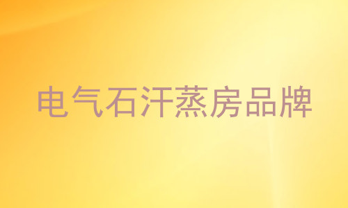 电气石汗蒸房品牌