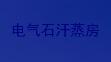 电气石汗蒸房