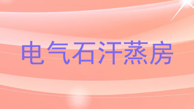 电气石汗蒸房