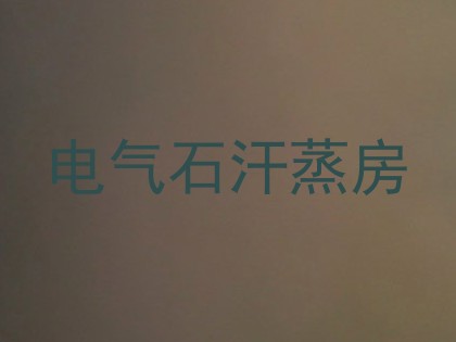 电气石汗蒸房