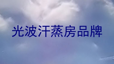 光波汗蒸房品牌