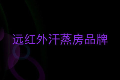 远红外汗蒸房品牌