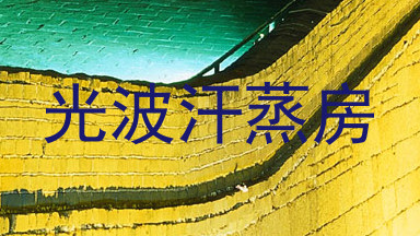 光波汗蒸房