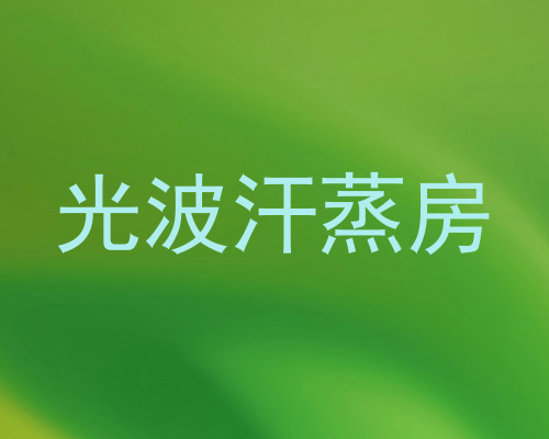 光波汗蒸房