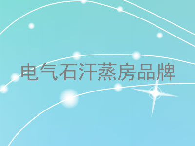 电气石汗蒸房品牌