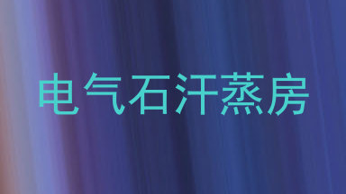电气石汗蒸房
