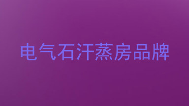 电气石汗蒸房品牌