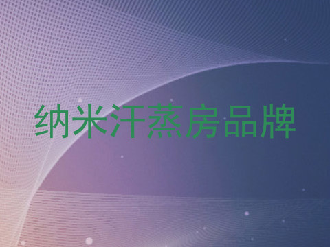 纳米汗蒸房品牌