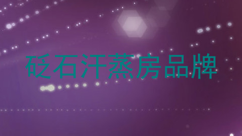 砭石汗蒸房品牌