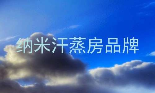 纳米汗蒸房品牌