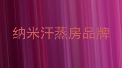 纳米汗蒸房品牌