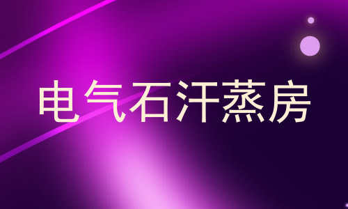 电气石汗蒸房