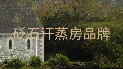 砭石汗蒸房品牌