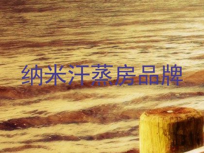 纳米汗蒸房品牌