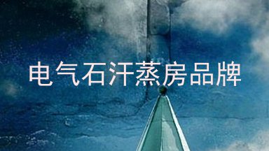 电气石汗蒸房品牌