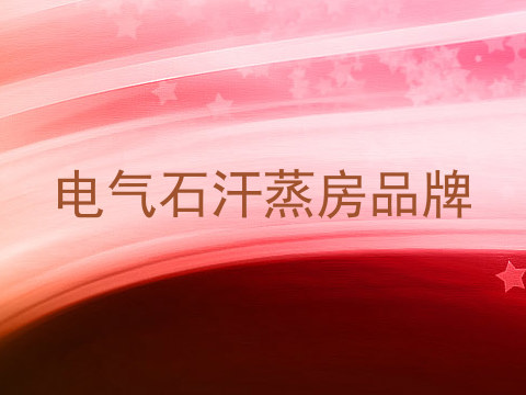 电气石汗蒸房品牌