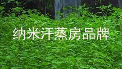 纳米汗蒸房品牌