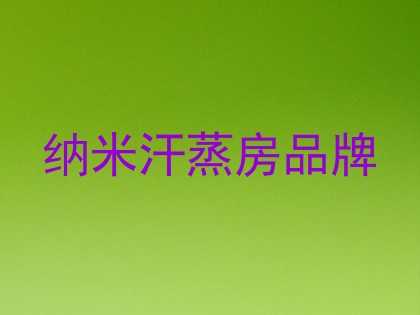 纳米汗蒸房品牌