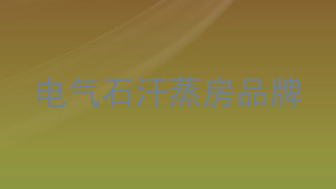 电气石汗蒸房品牌