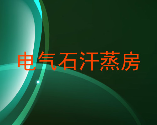 电气石汗蒸房