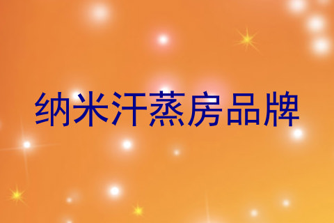 纳米汗蒸房品牌