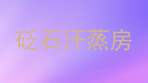 砭石汗蒸房