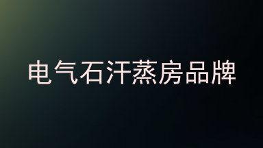 电气石汗蒸房品牌