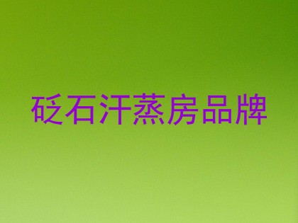 砭石汗蒸房品牌