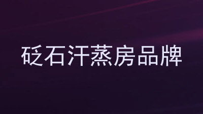 砭石汗蒸房品牌