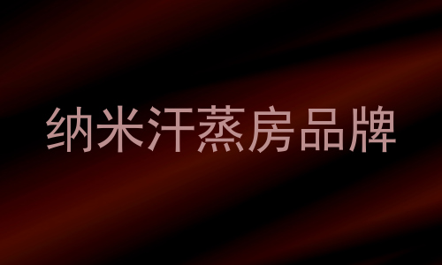 纳米汗蒸房品牌